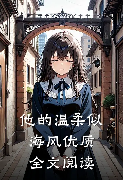 他的温柔似海风优质全文阅读