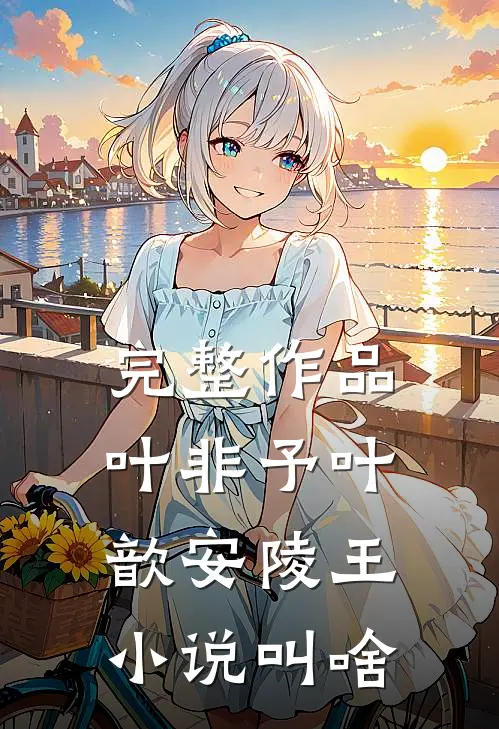 完整作品叶非予叶歆 安陵王小说叫啥