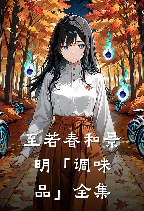 至若春和景明-「调味品」全集