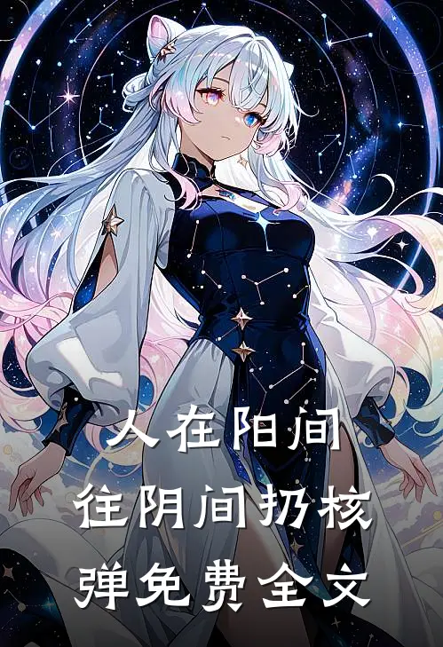 人在阳间,往阴间扔核弹免费全文