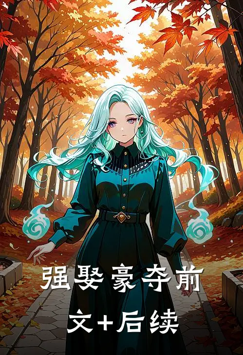 强娶豪夺前文+后续