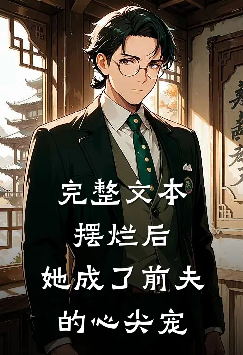 完整文本摆烂后，她成了前夫的心尖宠
