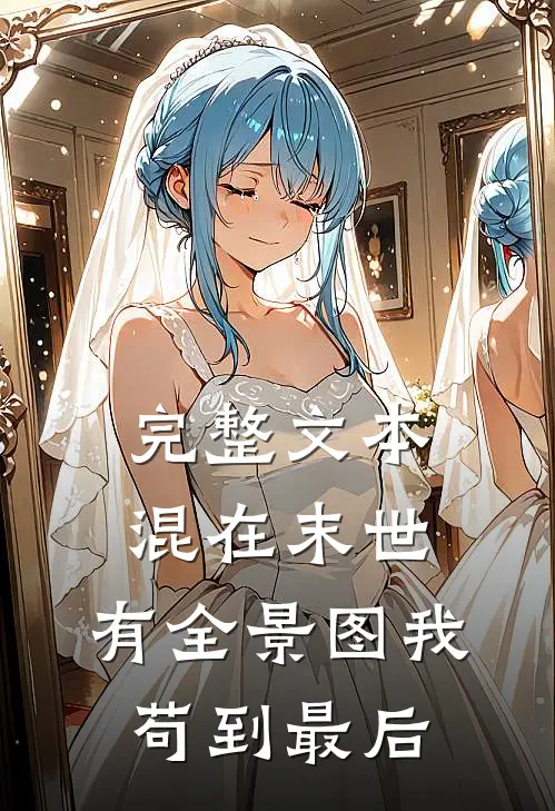 完整文本混在末世：有全景图我苟到最后