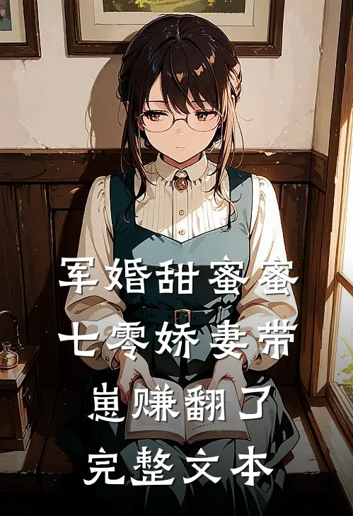 军婚甜蜜蜜，七零娇妻带崽赚翻了完整文本