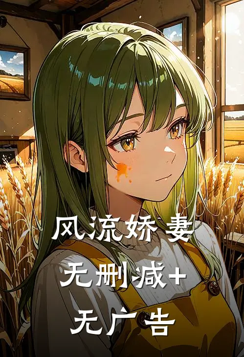 风流娇妻无删减+无广告