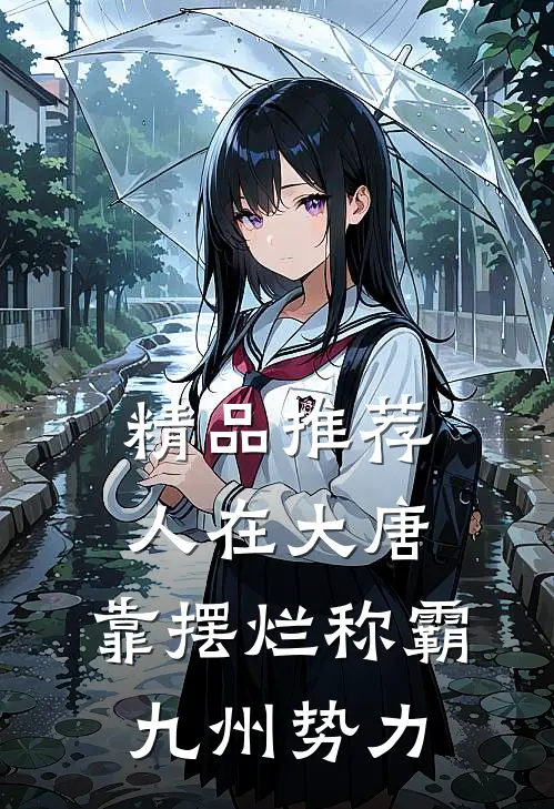精品推荐人在大唐，靠摆烂称霸九州势力