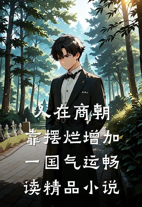 人在商朝，靠摆烂增加一国气运畅读精品小说