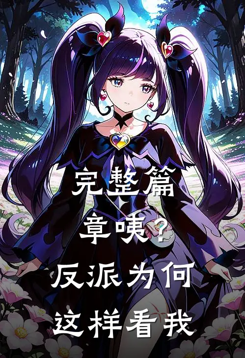 完整篇章咦？反派为何这样看我