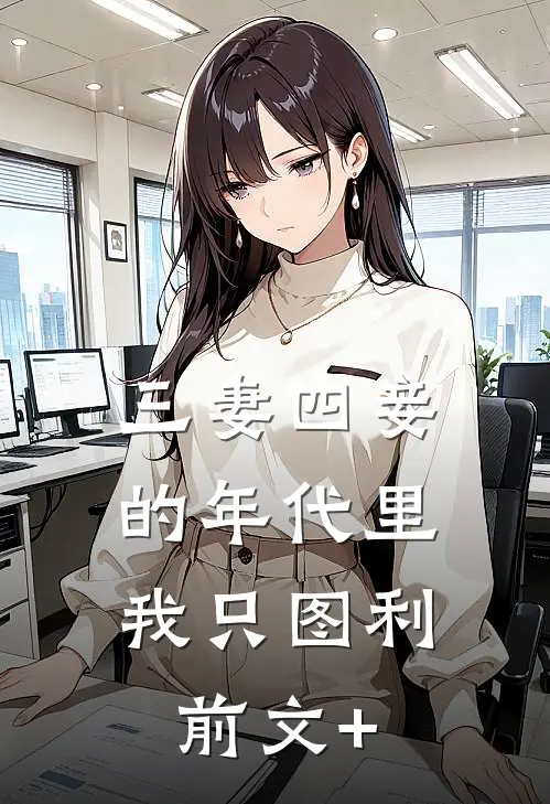 三妻四妾的年代里，我只图利前文+