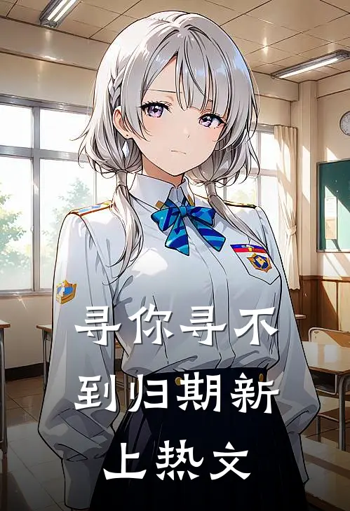 寻你寻不到归期新上热文