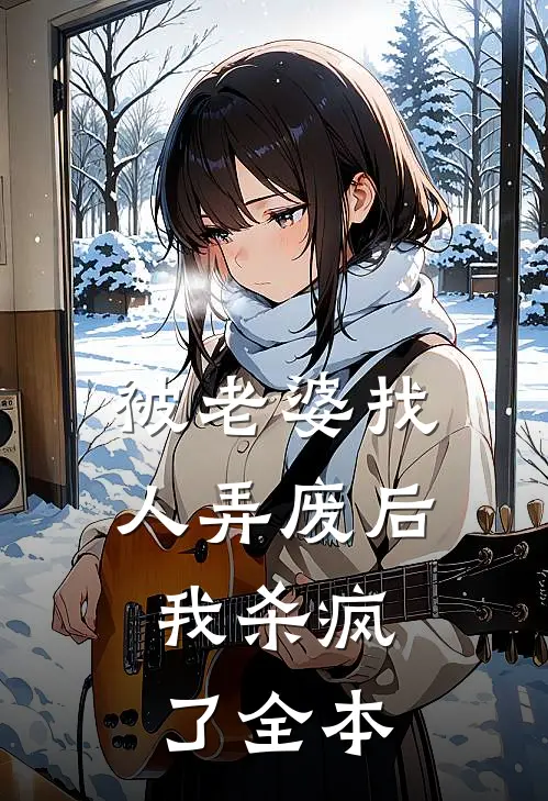 被老婆找人弄废后，我杀疯了全本