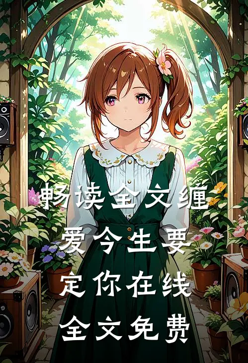畅读全文缠爱今生要定你在线全文免费