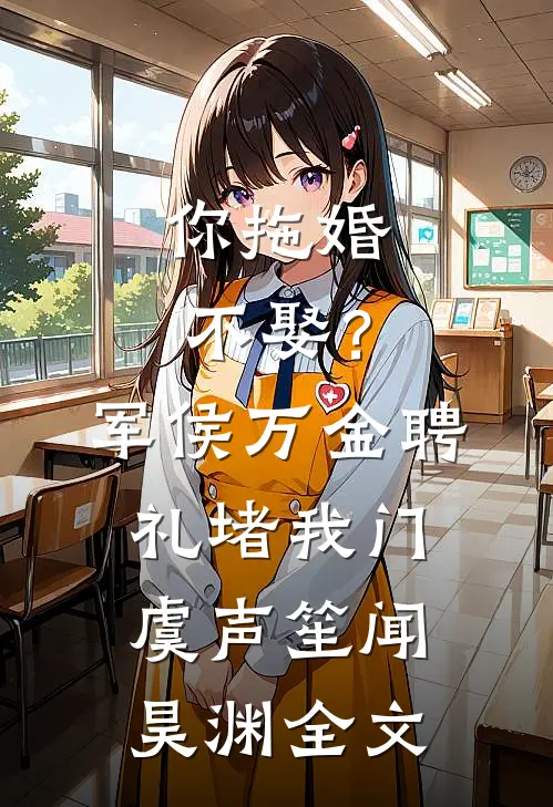 你拖婚不娶？军侯万金聘礼堵我门虞声笙闻昊渊全文