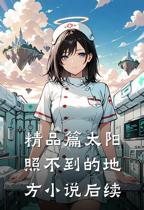 精品篇太阳照不到的地方小说后续