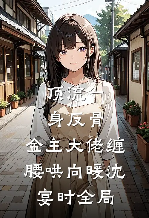 顶流一身反骨，金主大佬缠腰哄向暖沈宴时全局
