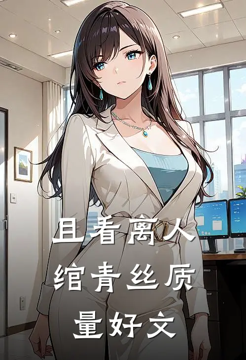 且看离人绾青丝质量好文