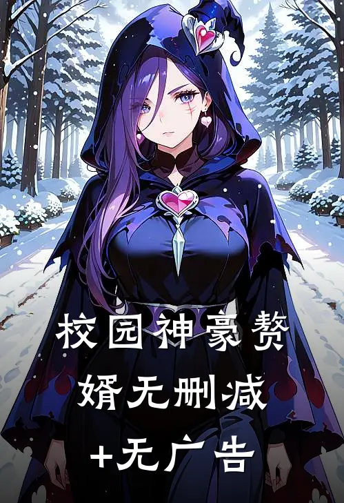 校园神豪赘婿无删减+无广告