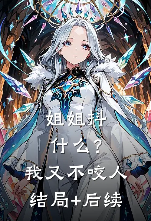 姐姐抖什么？我又不咬人结局+后续