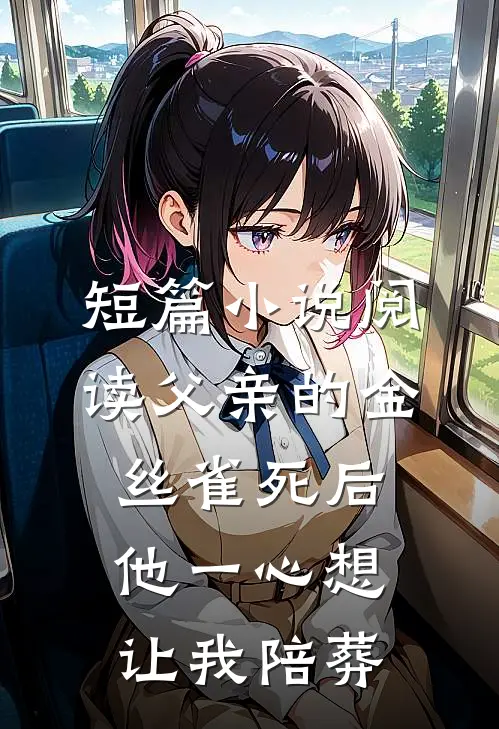 短篇小说阅读父亲的金丝雀死后，他一心想让我陪葬
