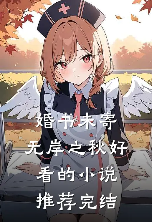 婚书未寄，无岸之秋好看的小说推荐完结
