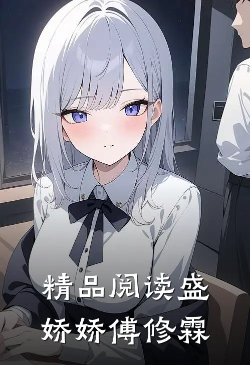精品阅读盛娇娇傅修霖