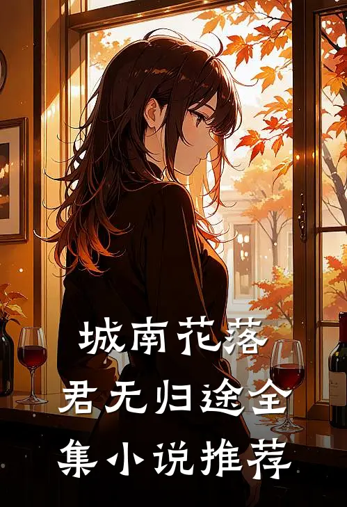城南花落，君无归途全集小说推荐