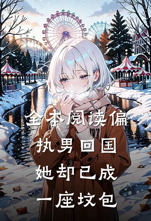 全本阅读偏执男回国：她却已成一座坟包