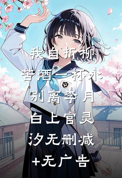 我自折柳，苦酒一杯永别离李月白上官灵汐无删减+无广告