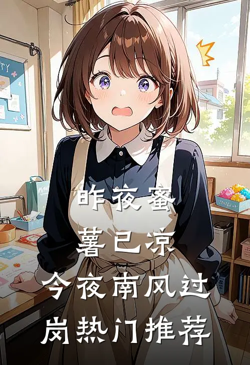 昨夜蜜薯已凉，今夜南风过岗热门推荐