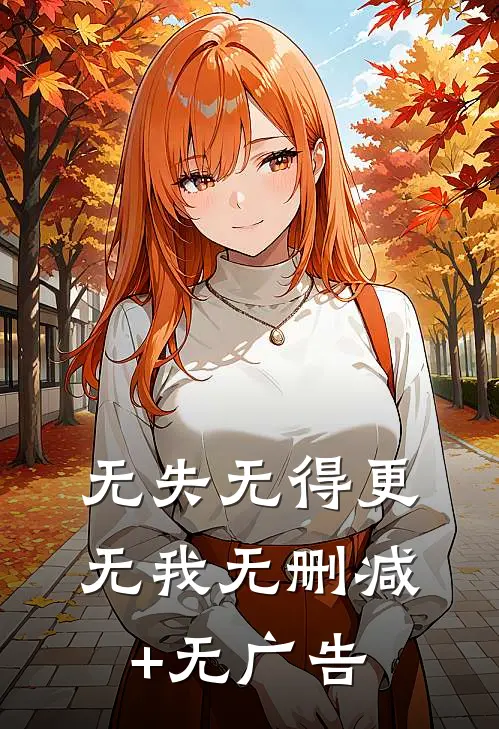 无失无得更无我无删减+无广告