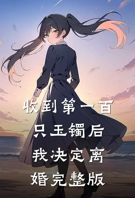 收到第一百只玉镯后，我决定离婚完整版