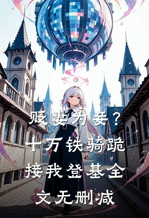贬妻为妾？十万铁骑跪接我登基全文无删减