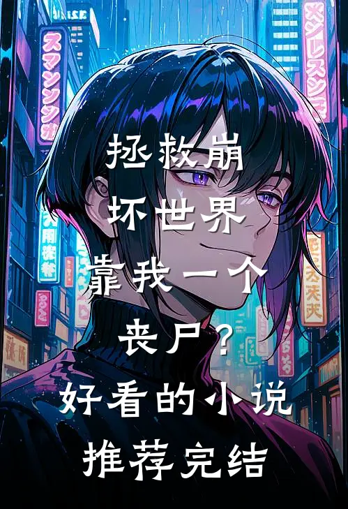 拯救崩坏世界，靠我一个丧尸？好看的小说推荐完结