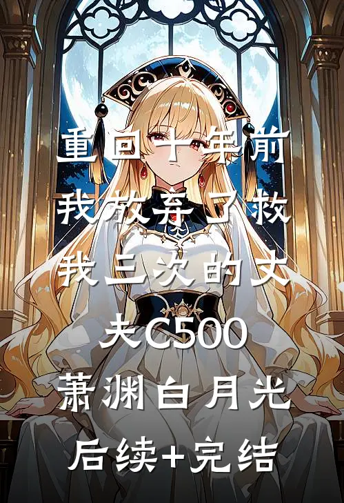重回十年前，我放弃了救我三次的丈夫C500萧渊白月光后续+完结