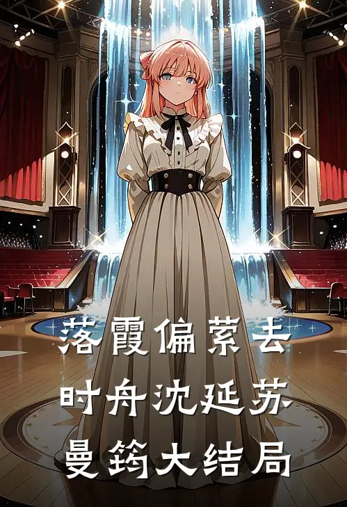 落霞偏萦去时舟沈延苏曼筠大结局