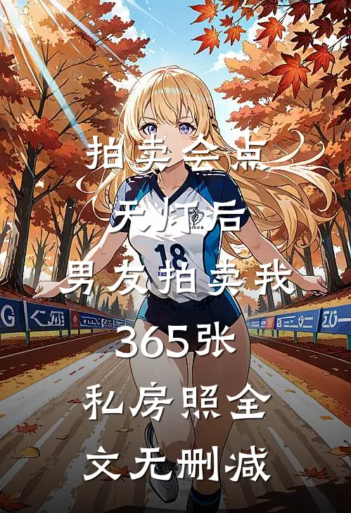 拍卖会点天灯后，男友拍卖我365张私房照全文无删减