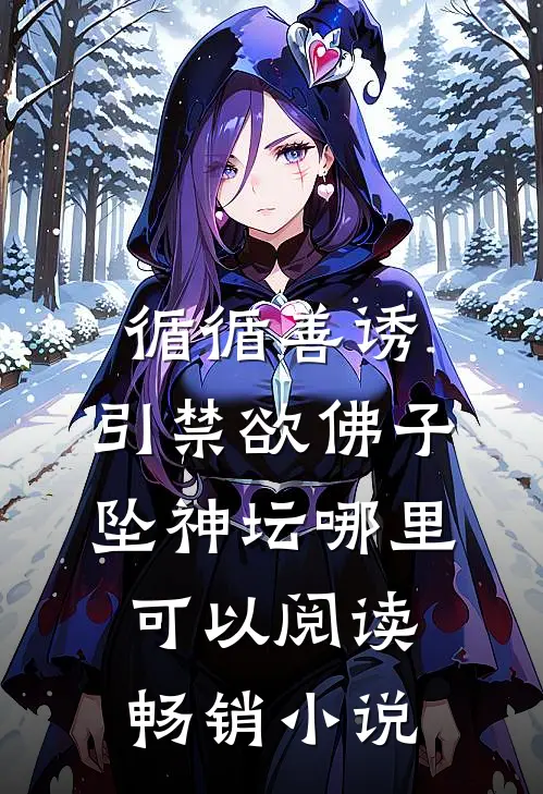 循循善诱,引禁欲佛子坠神坛哪里可以阅读畅销小说