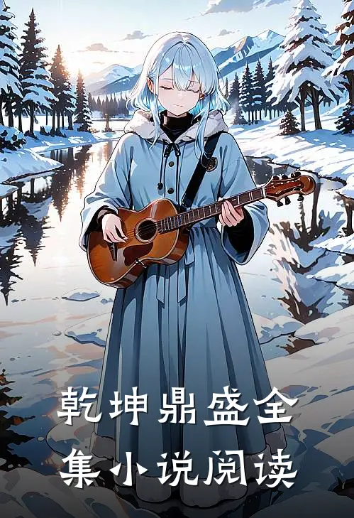 乾坤鼎盛全集小说阅读