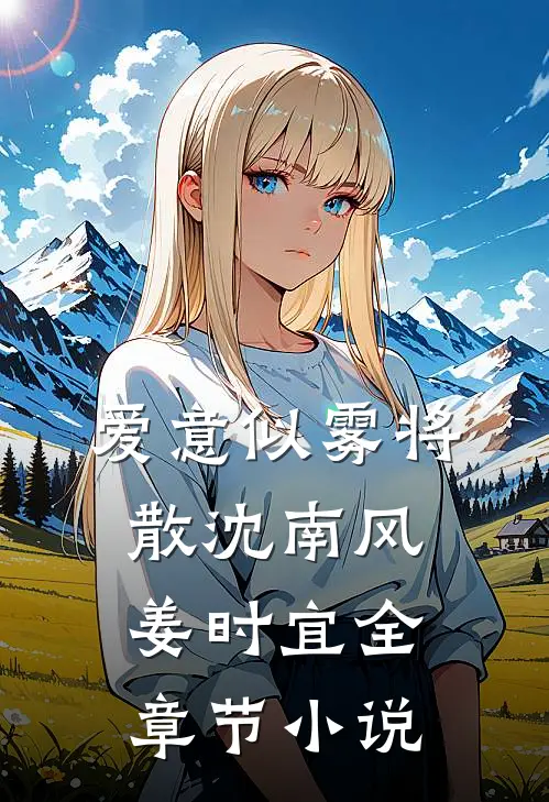 爱意似雾将散沈南风姜时宜全章节小说