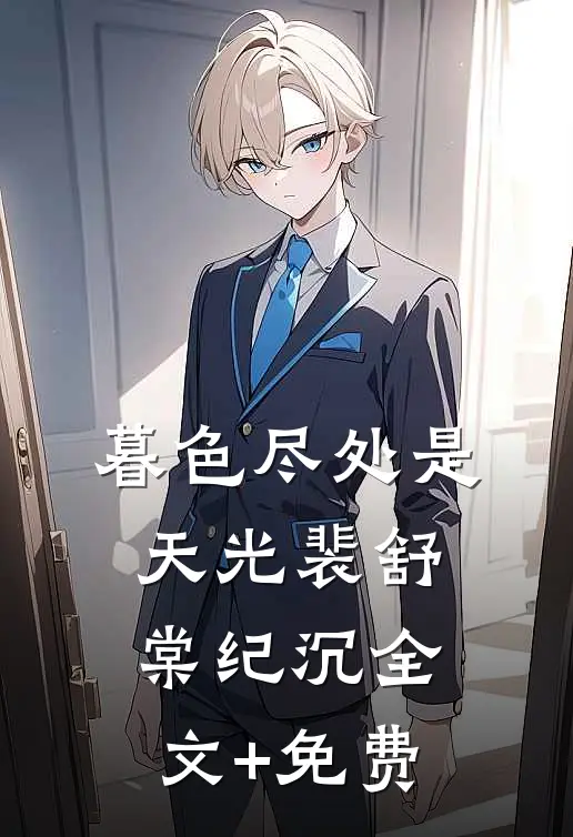 暮色尽处是天光裴舒棠纪沉全文+免费