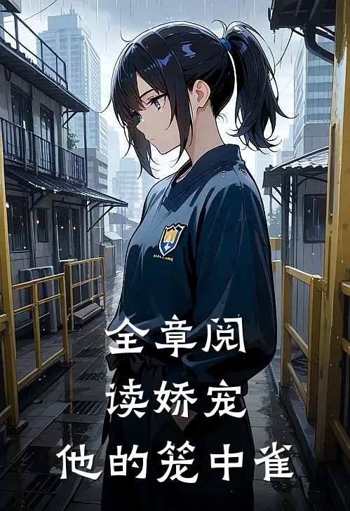 全章阅读娇宠：他的笼中雀