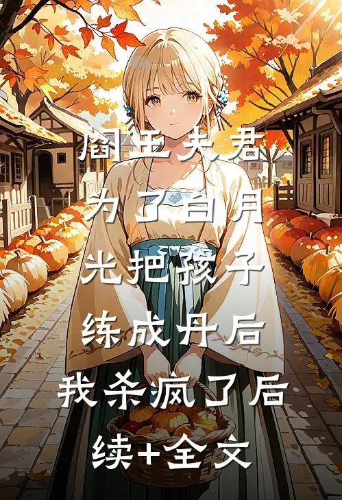 阎王夫君为了白月光把孩子练成丹后，我杀疯了后续+全文