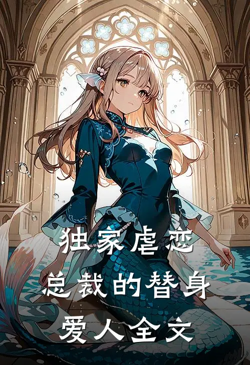 独家虐恋：总裁的替身爱人全文