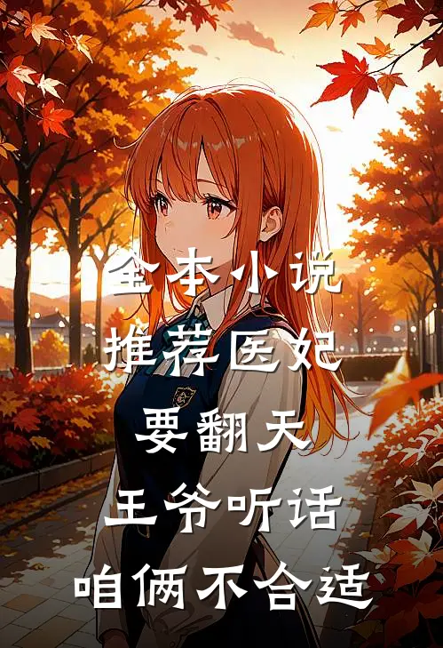 全本小说推荐医妃要翻天：王爷听话，咱俩不合适