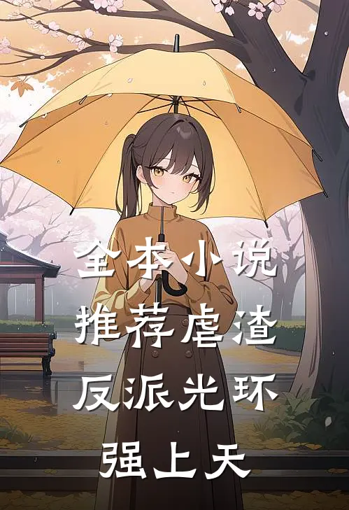 全本小说推荐虐渣：反派光环强上天