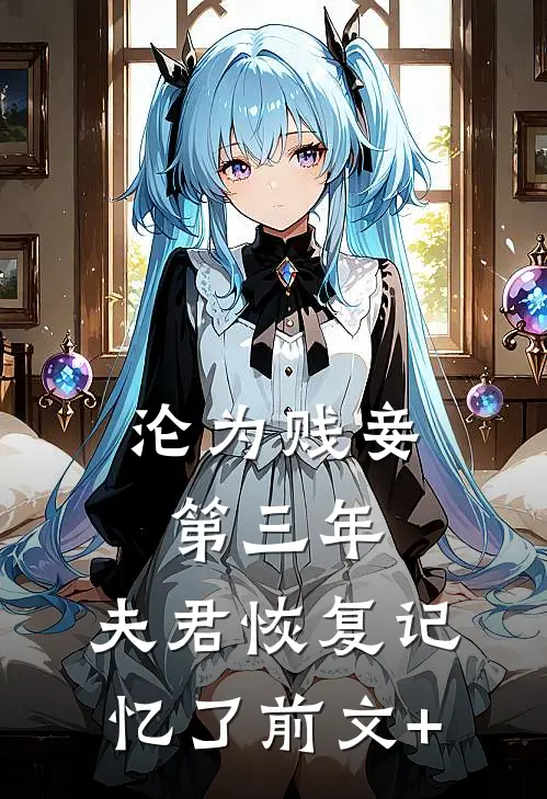 沦为贱妾第三年，夫君恢复记忆了前文+
