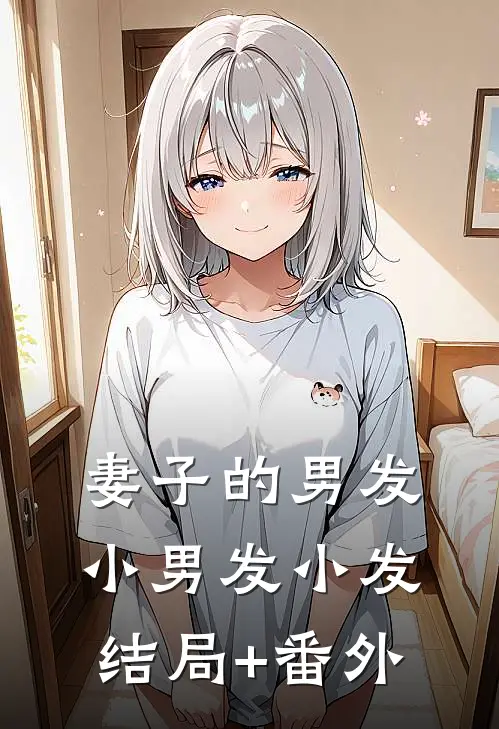 妻子的男发小男发小发结局+番外