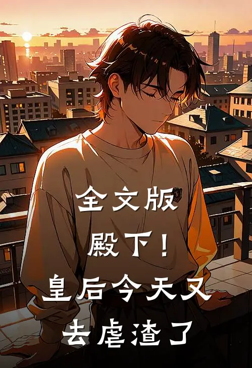 全文版殿下！皇后今天又去虐渣了