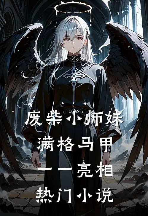 废柴小师妹，满格马甲一一亮相热门小说