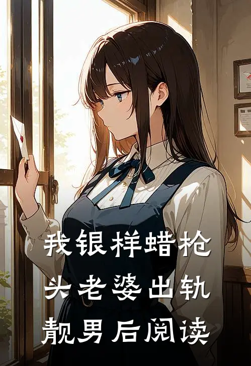 我银样蜡枪头老婆出轨靓男后阅读
